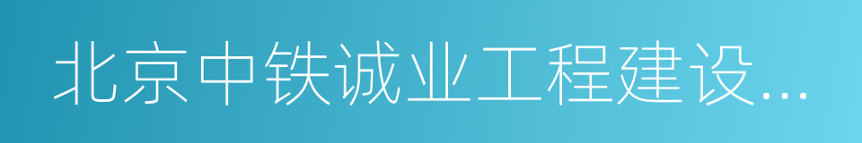 北京中铁诚业工程建设监理有限公司的同义词