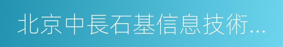 北京中長石基信息技術股份有限公司的同義詞