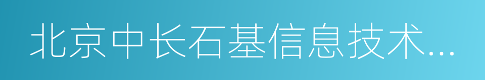 北京中长石基信息技术股份有限公司的同义词