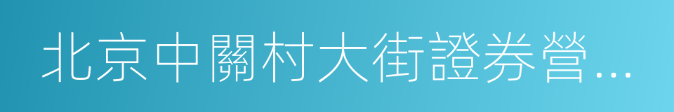 北京中關村大街證券營業部的同義詞