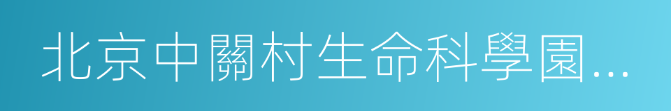 北京中關村生命科學園發展有限責任公司的同義詞