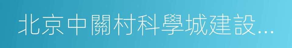 北京中關村科學城建設股份有限公司的同義詞