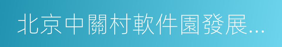 北京中關村軟件園發展有限責任公司的同義詞