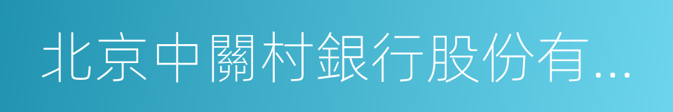 北京中關村銀行股份有限公司的同義詞