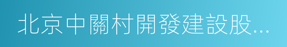 北京中關村開發建設股份有限公司的同義詞