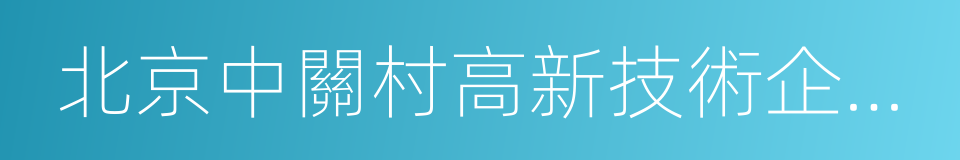 北京中關村高新技術企業協會的同義詞