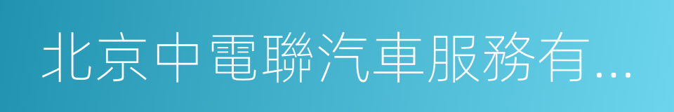 北京中電聯汽車服務有限責任公司的同義詞