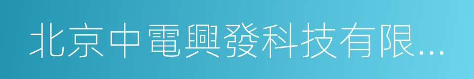 北京中電興發科技有限公司的同義詞