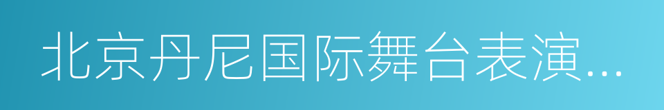 北京丹尼国际舞台表演艺术奖的同义词