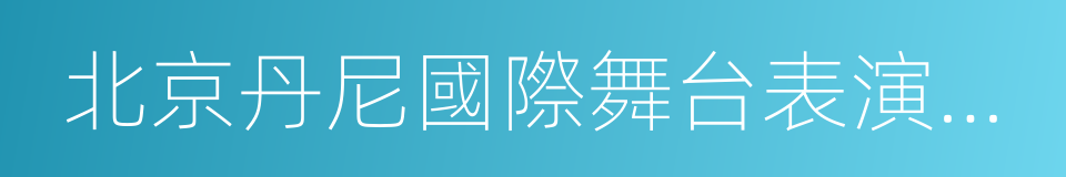 北京丹尼國際舞台表演藝術獎的同義詞