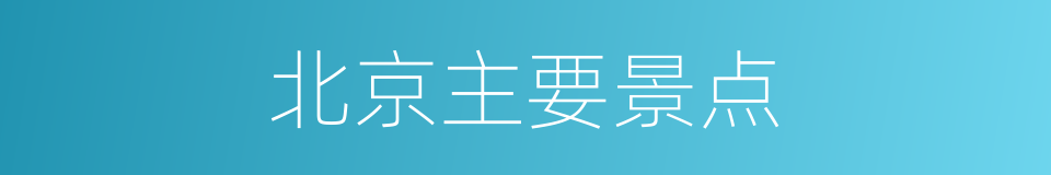 北京主要景点的同义词