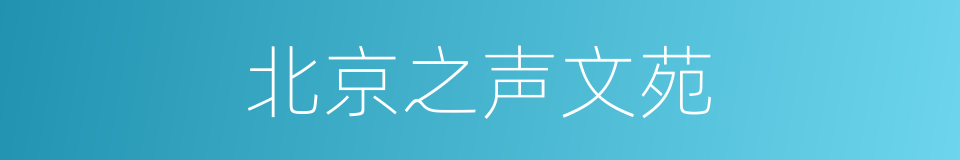 北京之声文苑的同义词