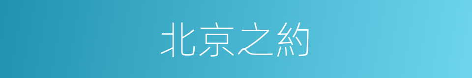 北京之約的同義詞