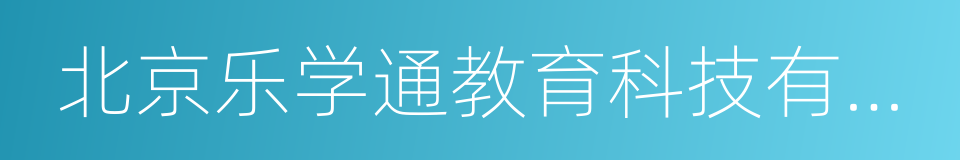 北京乐学通教育科技有限公司的同义词