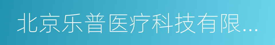 北京乐普医疗科技有限责任公司的同义词