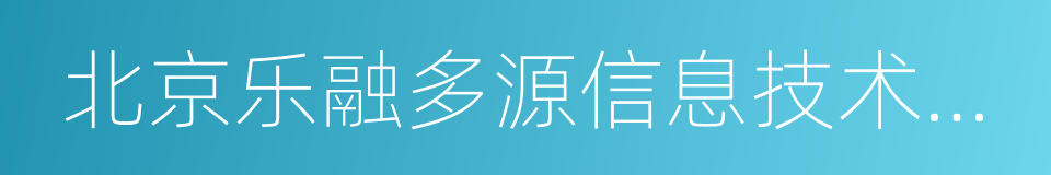 北京乐融多源信息技术有限公司的同义词