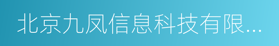 北京九凤信息科技有限公司的同义词