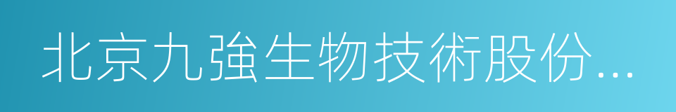 北京九強生物技術股份有限公司的同義詞