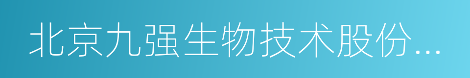 北京九强生物技术股份有限公司的同义词