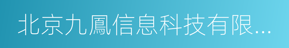 北京九鳳信息科技有限公司的同義詞