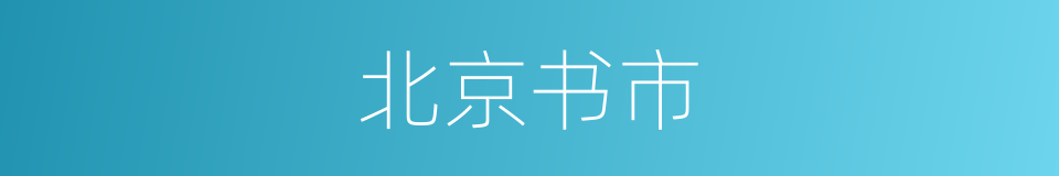 北京书市的同义词