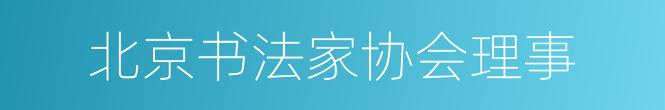 北京书法家协会理事的同义词