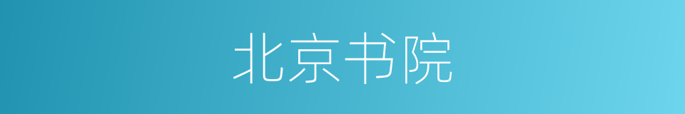 北京书院的同义词
