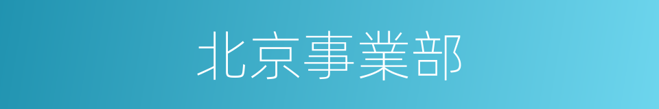 北京事業部的同義詞