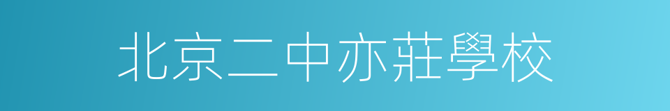 北京二中亦莊學校的同義詞