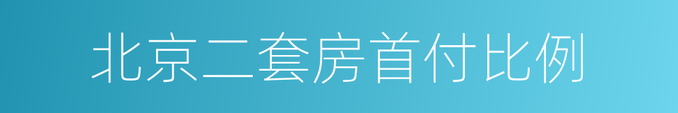 北京二套房首付比例的同义词