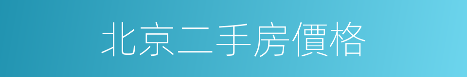 北京二手房價格的同義詞