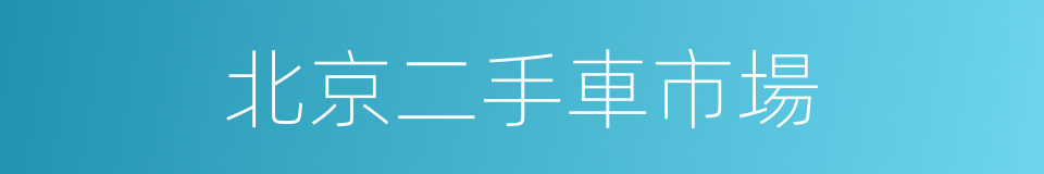 北京二手車市場的同義詞