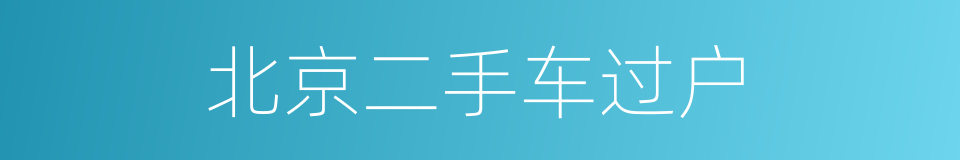 北京二手车过户的同义词
