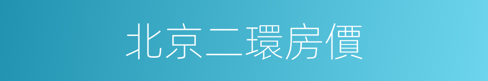 北京二環房價的同義詞