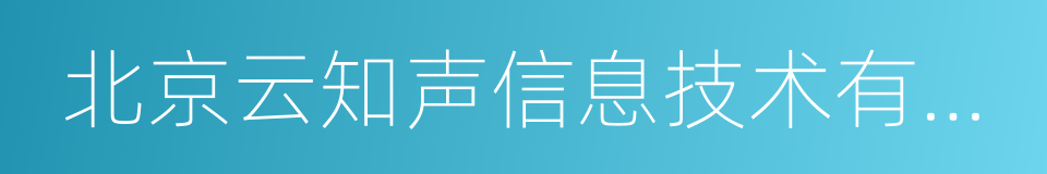 北京云知声信息技术有限公司的同义词