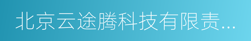 北京云途腾科技有限责任公司的同义词