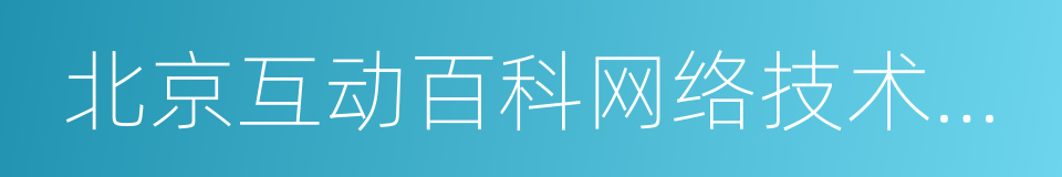 北京互动百科网络技术股份有限公司的同义词