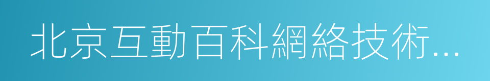 北京互動百科網絡技術股份有限公司的同義詞