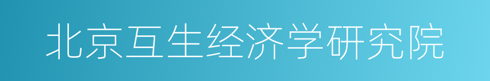 北京互生经济学研究院的同义词