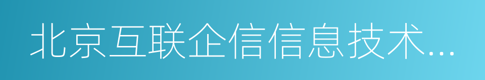 北京互联企信信息技术有限公司的同义词