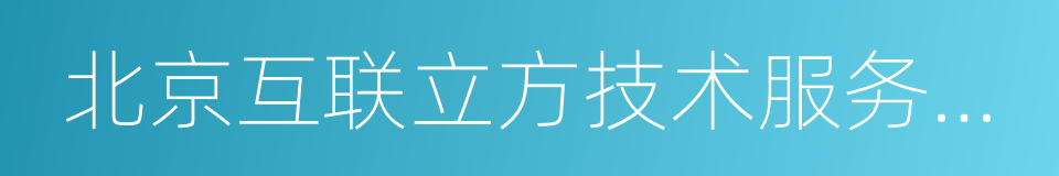 北京互联立方技术服务有限公司的同义词