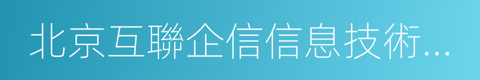 北京互聯企信信息技術有限公司的同義詞