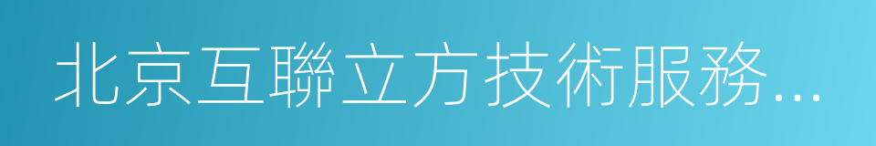 北京互聯立方技術服務有限公司的意思