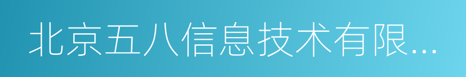 北京五八信息技术有限公司的意思