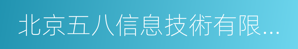 北京五八信息技術有限公司的同義詞