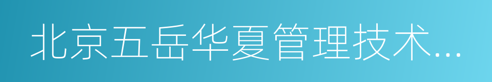 北京五岳华夏管理技术中心的同义词