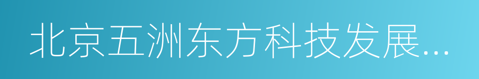 北京五洲东方科技发展有限公司的同义词