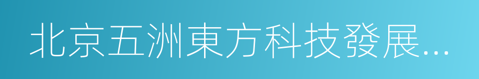 北京五洲東方科技發展有限公司的同義詞