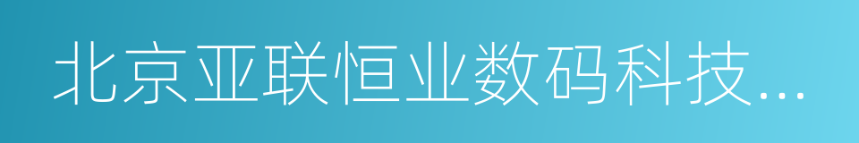 北京亚联恒业数码科技有限公司的同义词