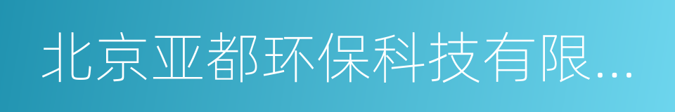 北京亚都环保科技有限公司的同义词